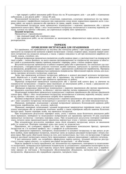 Журнал реєстрації інструкцій з охорони праці на підприємстві, Додаток 6, 24 арк. 7846 фото