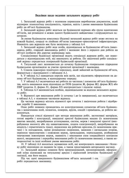 Загальний журнал робіт, Додаток А, (новая) 24 стор. 7424 фото