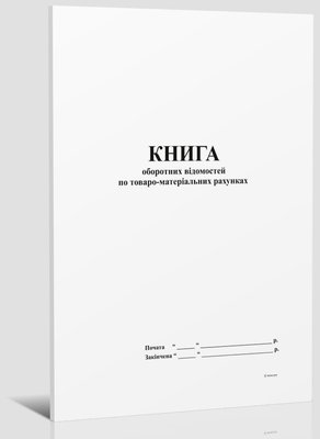 Книга оборотних відомостей по товаро-матеріальних рахунках, А4, офс, 48 арк. 357 фото